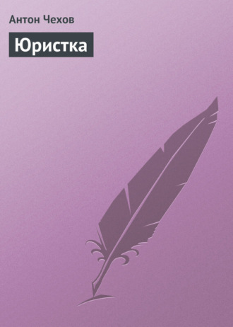 Антон Чехов. Юристка