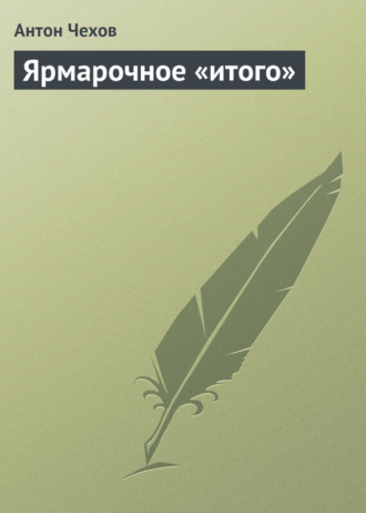 Ярмарочное «итого». 