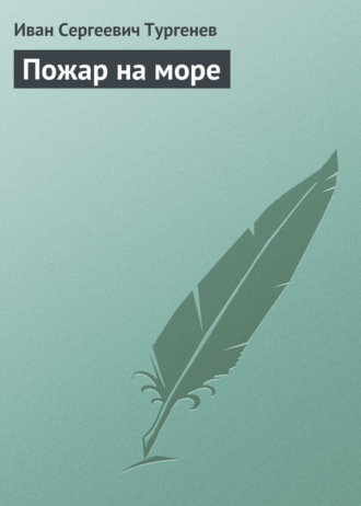 Пожар на море. 