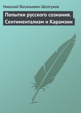 Н. В. Шелгунов. Попытки русского сознания. Сентиментализм и Карамзин