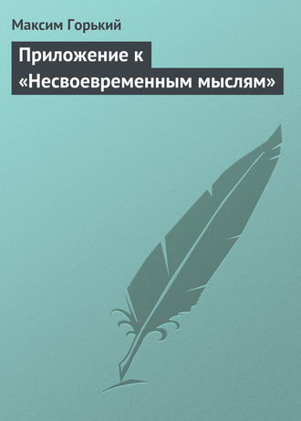 Приложение к «Несвоевременным мыслям». 