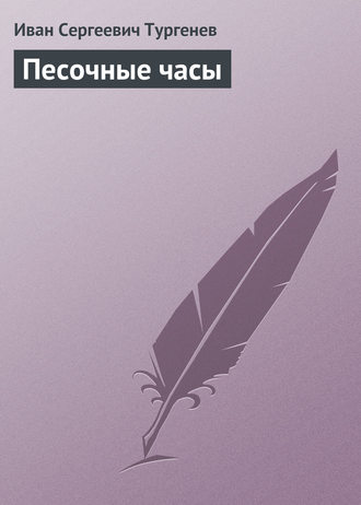 Песочные часы. 