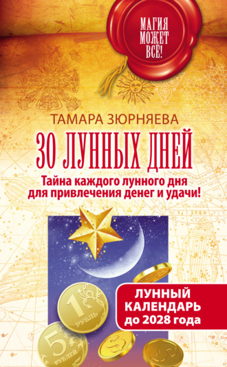 Тамара Зюрняева. 30 лунных дней. Тайна каждого лунного дня для привлечения денег и удачи! Лунный календарь до 2028 года