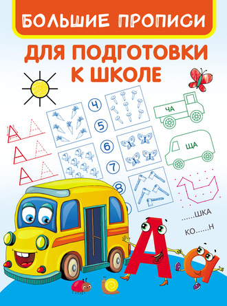 Большие прописи для подготовки к школе. Группа авторов
