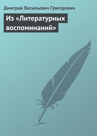 Дмитрий Григорович. Из «Литературных воспоминаний»