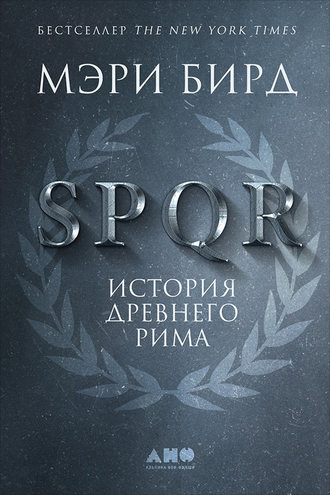Мэри Бирд. SPQR. История Древнего Рима