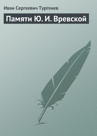 Памяти Ю. И. Вревской. 