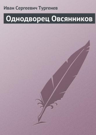 Однодворец Овсянников. 