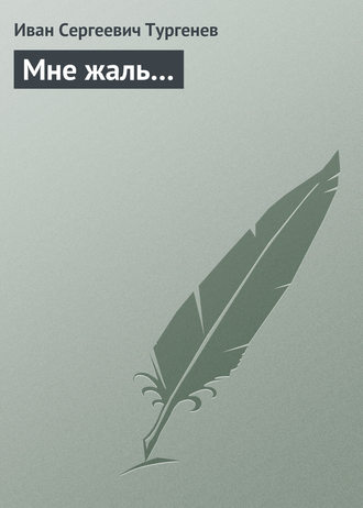 Мне жаль…. 