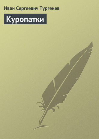 Куропатки. 