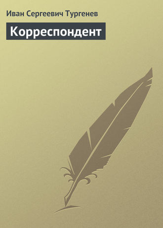 Корреспондент. 
