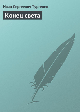 Конец света. 