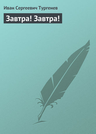 Завтра! Завтра!. 