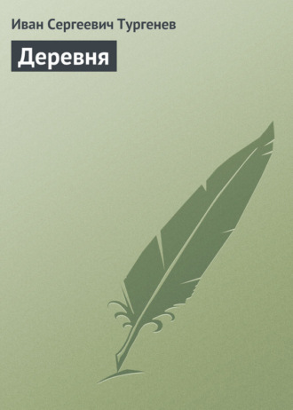 Деревня. 