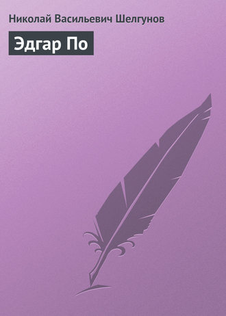 Эдгар По. 