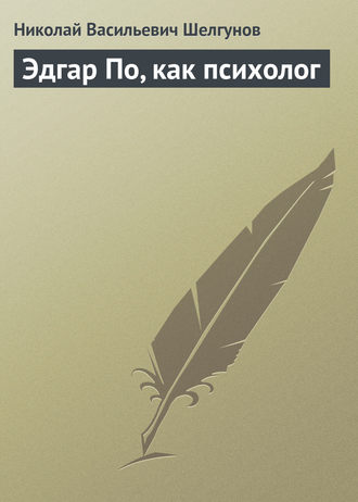 Н. В. Шелгунов. Эдгар По, как психолог