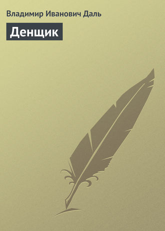 Владимир Иванович Даль. Денщик