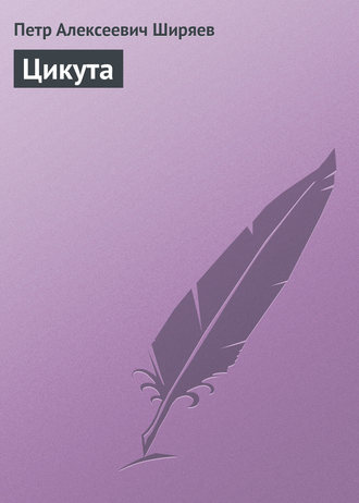 Цикута. 