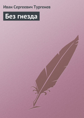 Без гнезда. 