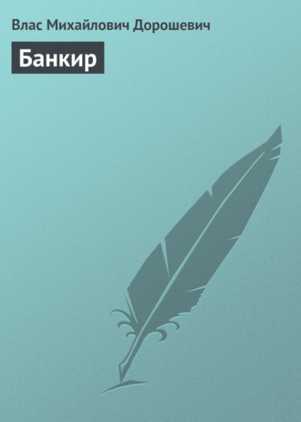 Влас Дорошевич. Банкир