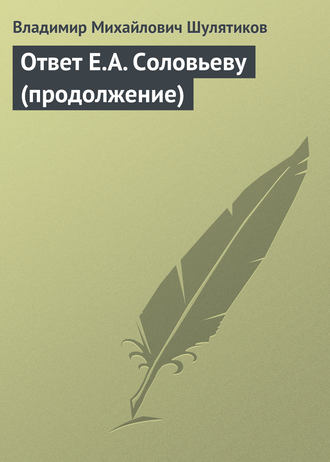 Ответ Е.А. Соловьеву (продолжение). 