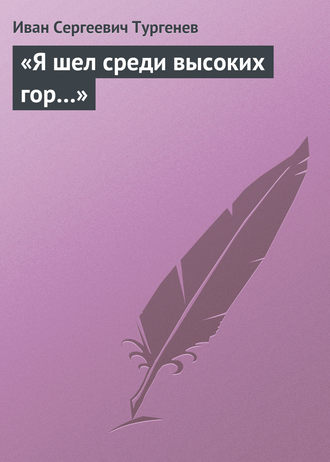 «Я шел среди высоких гор…». 