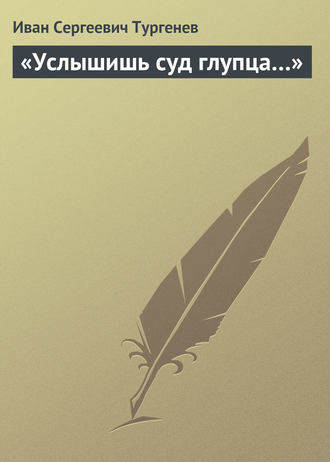 «Услышишь суд глупца…». 