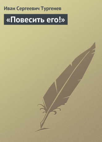 «Повесить его!». 