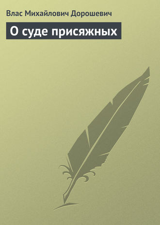 О суде присяжных. 