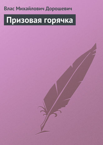 Влас Дорошевич. Призовая горячка