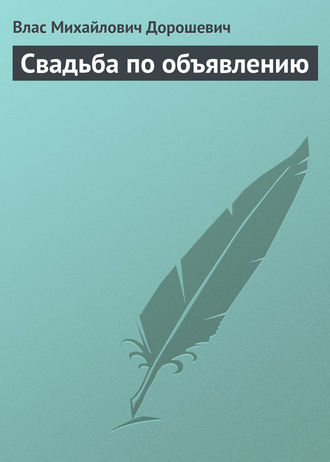 Влас Дорошевич. Свадьба по объявлению