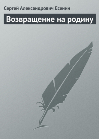 Возвращение на родину. 