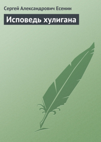 Исповедь хулигана. 