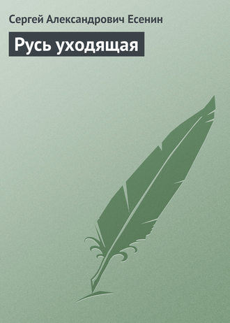 Русь уходящая. 