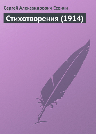 Стихотворения (1914). 