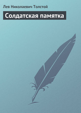 Солдатская памятка. 