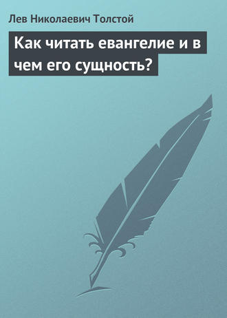 Как читать евангелие и в чем его сущность?. 