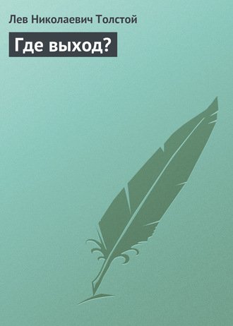Где выход?. 
