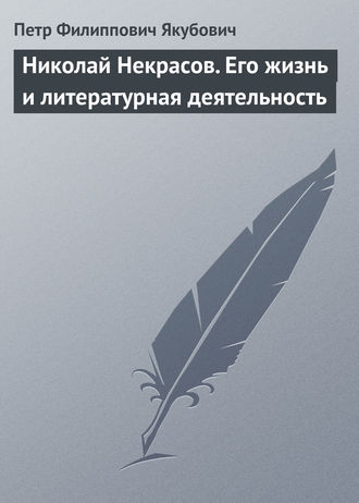 Николай Некрасов. Его жизнь и литературная деятельность. 