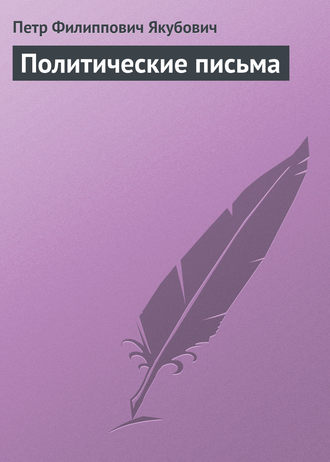Политические письма. 