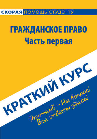 Гражданское право. Часть первая. Краткий курс. Коллектив авторов
