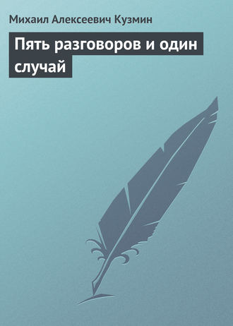 Михаил Кузмин. Пять разговоров и один случай