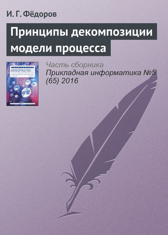 Принципы декомпозиции модели процесса. И. Г. Фёдоров
