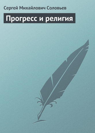 Сергей Соловьев. Прогресс и религия
