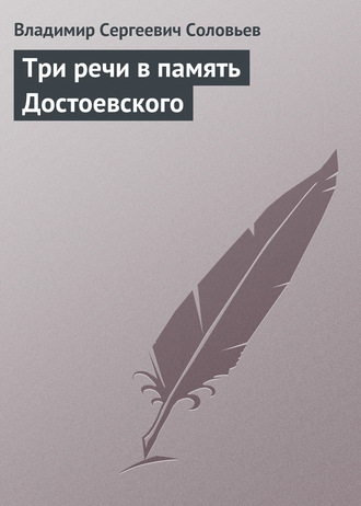 Три речи в память Достоевского. 