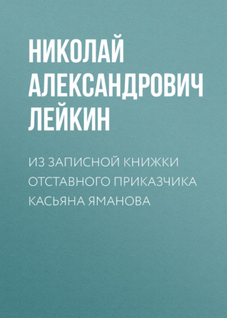 Николай Лейкин. Из записной книжки отставного приказчика Касьяна Яманова