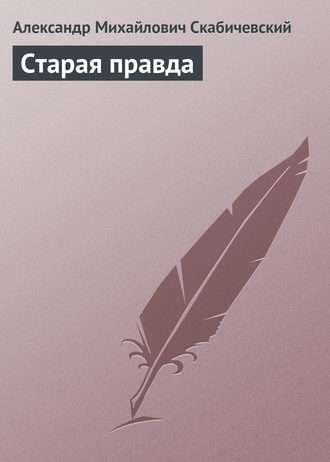 Старая правда. 
