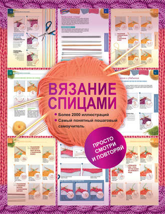 Вязание спицами. Более 2000 иллюстраций. Самый понятный пошаговый самоучитель. 