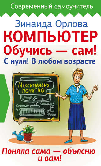 Компьютер. Обучись – сам! С нуля! В любом возрасте. Зинаида Орлова