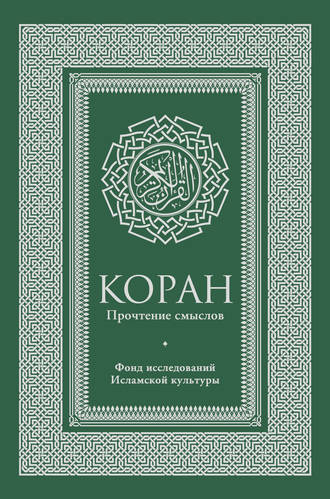 Коран. Прочтение смыслов. Фонд исследований исламской культуры. Коллектив авторов